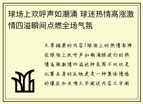 球场上欢呼声如潮涌 球迷热情高涨激情四溢瞬间点燃全场气氛