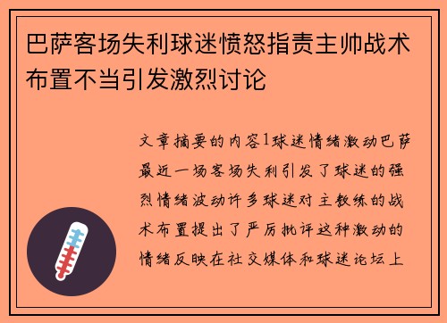 巴萨客场失利球迷愤怒指责主帅战术布置不当引发激烈讨论