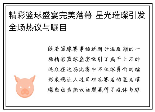 精彩篮球盛宴完美落幕 星光璀璨引发全场热议与瞩目