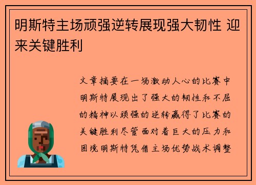 明斯特主场顽强逆转展现强大韧性 迎来关键胜利