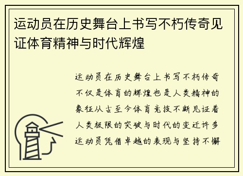运动员在历史舞台上书写不朽传奇见证体育精神与时代辉煌