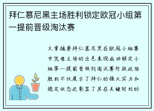 拜仁慕尼黑主场胜利锁定欧冠小组第一提前晋级淘汰赛