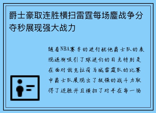 爵士豪取连胜横扫雷霆每场鏖战争分夺秒展现强大战力