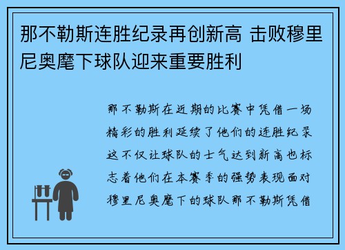 那不勒斯连胜纪录再创新高 击败穆里尼奥麾下球队迎来重要胜利