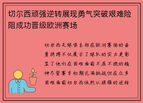 切尔西顽强逆转展现勇气突破艰难险阻成功晋级欧洲赛场