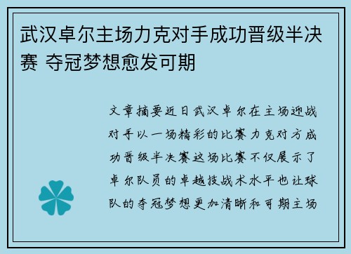 武汉卓尔主场力克对手成功晋级半决赛 夺冠梦想愈发可期