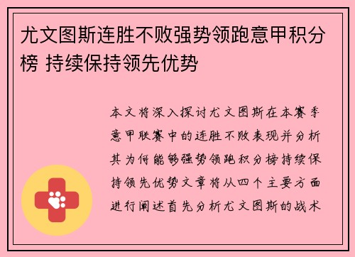 尤文图斯连胜不败强势领跑意甲积分榜 持续保持领先优势