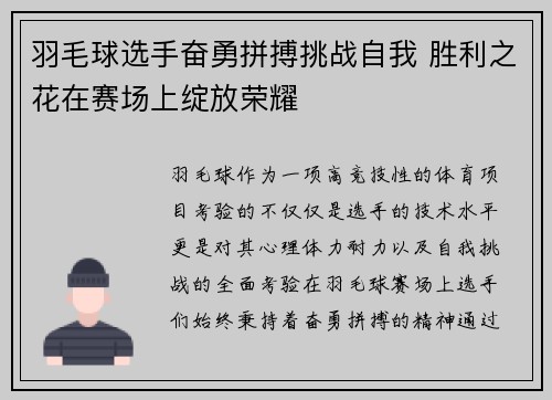 羽毛球选手奋勇拼搏挑战自我 胜利之花在赛场上绽放荣耀