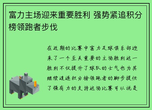 富力主场迎来重要胜利 强势紧追积分榜领跑者步伐