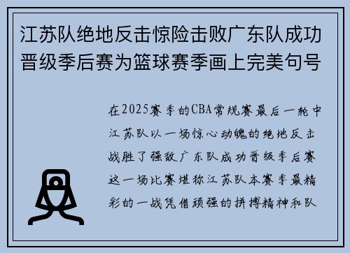 江苏队绝地反击惊险击败广东队成功晋级季后赛为篮球赛季画上完美句号