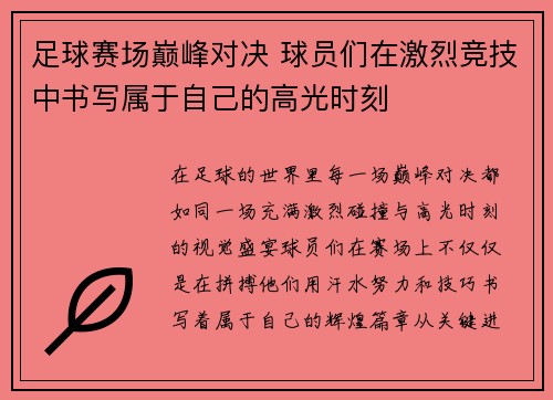 足球赛场巅峰对决 球员们在激烈竞技中书写属于自己的高光时刻