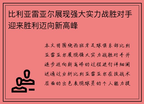 比利亚雷亚尔展现强大实力战胜对手迎来胜利迈向新高峰