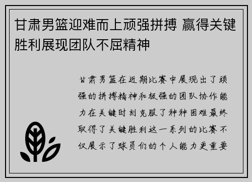 甘肃男篮迎难而上顽强拼搏 赢得关键胜利展现团队不屈精神