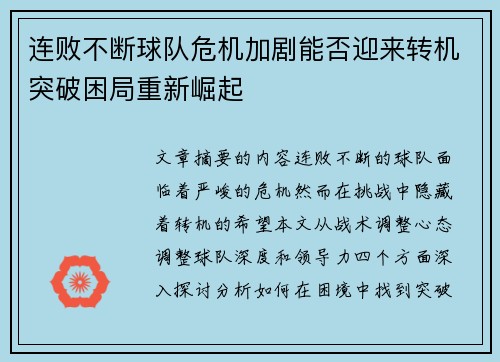 连败不断球队危机加剧能否迎来转机突破困局重新崛起