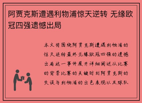 阿贾克斯遭遇利物浦惊天逆转 无缘欧冠四强遗憾出局