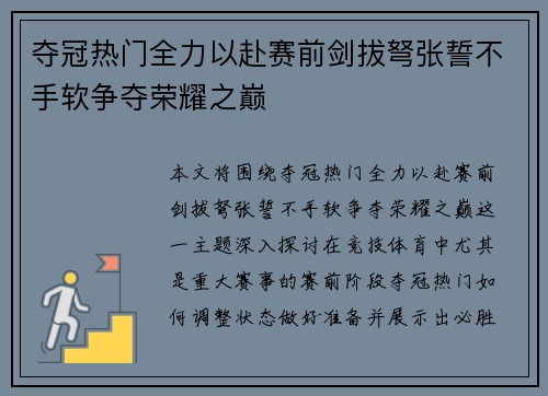 夺冠热门全力以赴赛前剑拔弩张誓不手软争夺荣耀之巅