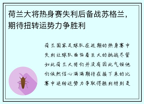 荷兰大将热身赛失利后备战苏格兰，期待扭转运势力争胜利