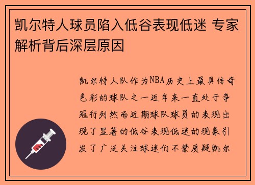 凯尔特人球员陷入低谷表现低迷 专家解析背后深层原因