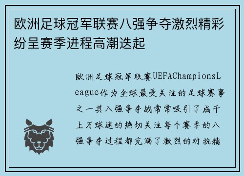 欧洲足球冠军联赛八强争夺激烈精彩纷呈赛季进程高潮迭起