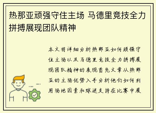 热那亚顽强守住主场 马德里竞技全力拼搏展现团队精神