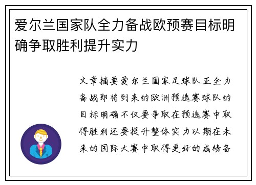爱尔兰国家队全力备战欧预赛目标明确争取胜利提升实力