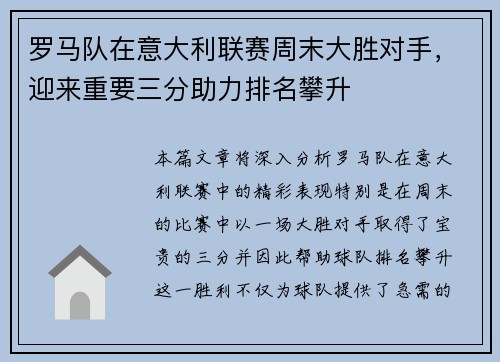 罗马队在意大利联赛周末大胜对手，迎来重要三分助力排名攀升