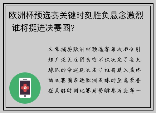 欧洲杯预选赛关键时刻胜负悬念激烈 谁将挺进决赛圈？