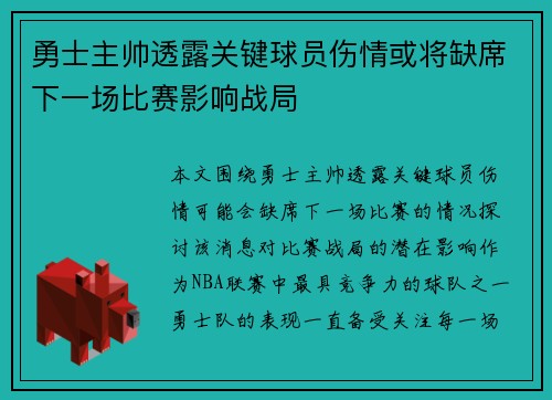勇士主帅透露关键球员伤情或将缺席下一场比赛影响战局