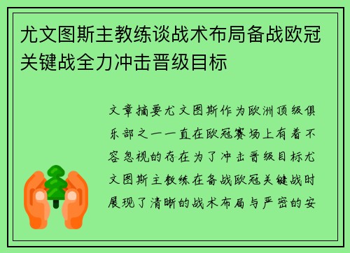 尤文图斯主教练谈战术布局备战欧冠关键战全力冲击晋级目标