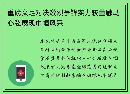 重磅女足对决激烈争锋实力较量触动心弦展现巾帼风采