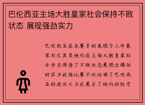 巴伦西亚主场大胜皇家社会保持不败状态 展现强劲实力