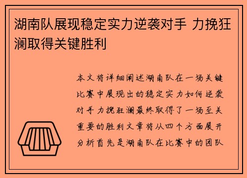 湖南队展现稳定实力逆袭对手 力挽狂澜取得关键胜利