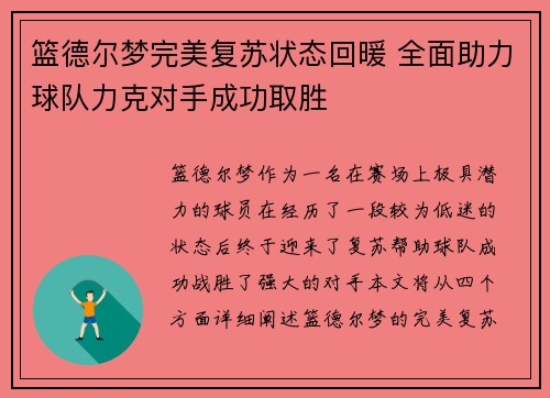 篮德尔梦完美复苏状态回暖 全面助力球队力克对手成功取胜