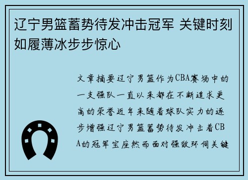 辽宁男篮蓄势待发冲击冠军 关键时刻如履薄冰步步惊心
