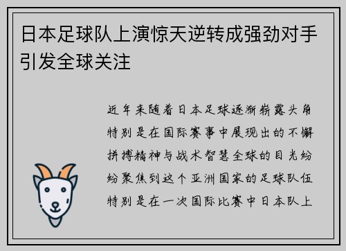 日本足球队上演惊天逆转成强劲对手引发全球关注
