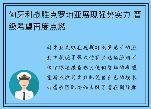 匈牙利战胜克罗地亚展现强势实力 晋级希望再度点燃