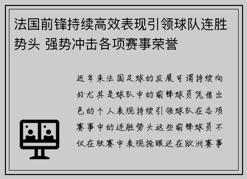 法国前锋持续高效表现引领球队连胜势头 强势冲击各项赛事荣誉