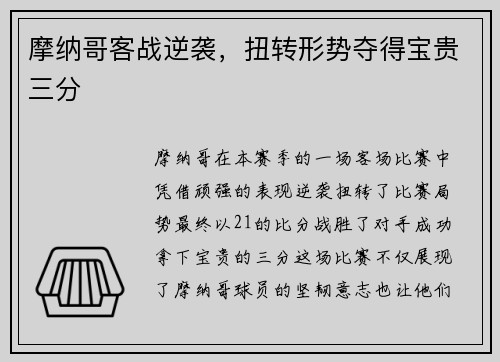 摩纳哥客战逆袭，扭转形势夺得宝贵三分