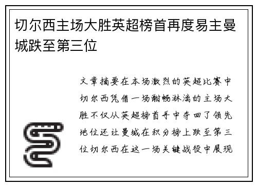 切尔西主场大胜英超榜首再度易主曼城跌至第三位