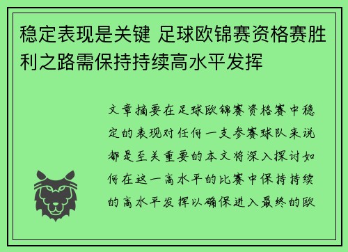 稳定表现是关键 足球欧锦赛资格赛胜利之路需保持持续高水平发挥