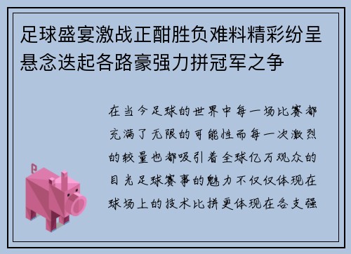 足球盛宴激战正酣胜负难料精彩纷呈悬念迭起各路豪强力拼冠军之争