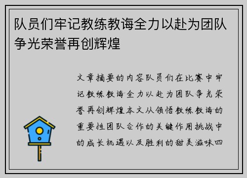 队员们牢记教练教诲全力以赴为团队争光荣誉再创辉煌