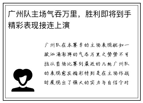广州队主场气吞万里，胜利即将到手精彩表现接连上演