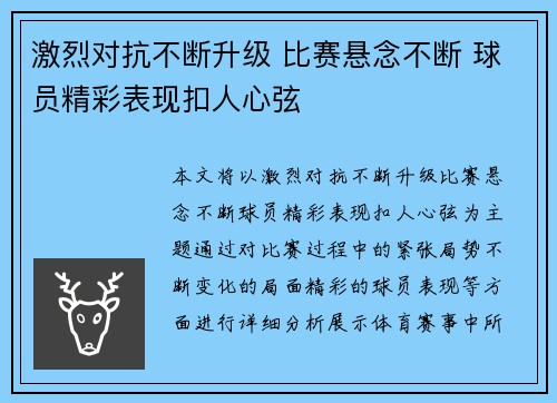激烈对抗不断升级 比赛悬念不断 球员精彩表现扣人心弦