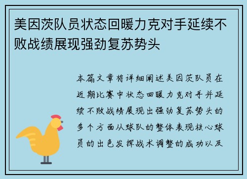 美因茨队员状态回暖力克对手延续不败战绩展现强劲复苏势头