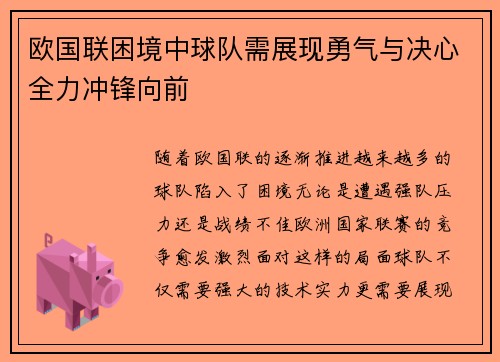 欧国联困境中球队需展现勇气与决心全力冲锋向前