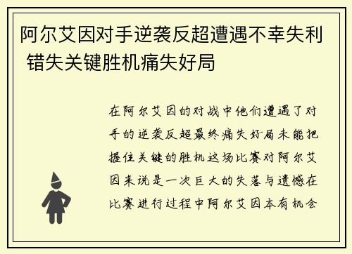 阿尔艾因对手逆袭反超遭遇不幸失利 错失关键胜机痛失好局