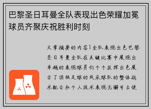 巴黎圣日耳曼全队表现出色荣耀加冕球员齐聚庆祝胜利时刻