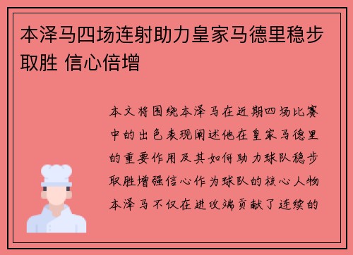 本泽马四场连射助力皇家马德里稳步取胜 信心倍增