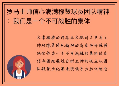 罗马主帅信心满满称赞球员团队精神：我们是一个不可战胜的集体